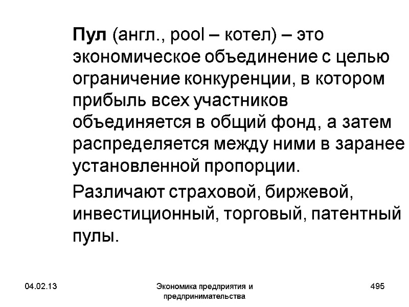 04.02.13 Экономика предприятия и предпринимательства 495 Пул (англ., pool – котел) – это 04.02.13 Экономика предприятия и предпринимательства 495 Пул (англ., pool – котел) – это